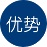 優(yōu)勢(shì)